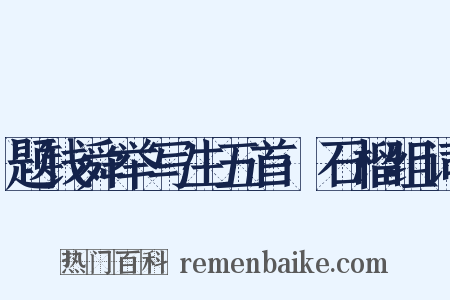 题钱舜举写生五首·石榴组词是什么意思的图片